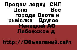 Продам лодку  СНЛ-8 › Цена ­ 30 000 - Все города Охота и рыбалка » Другое   . Ненецкий АО,Лабожское д.